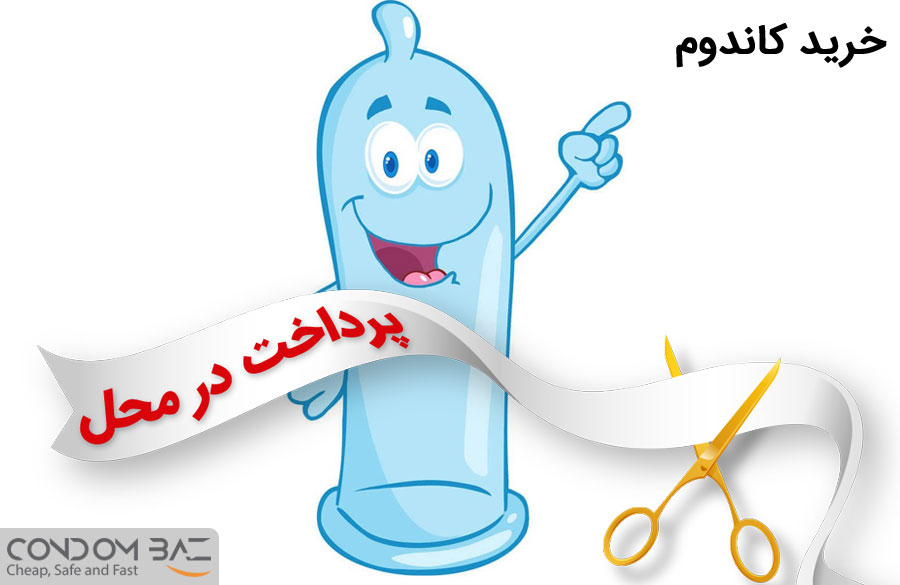 خرید کاندوم پرداخت در محل