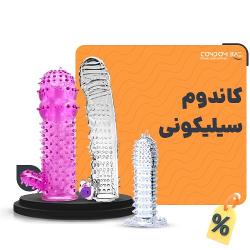 کاندوم سیلیکونی