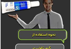 نحوه استفاده از کرم تاخیری