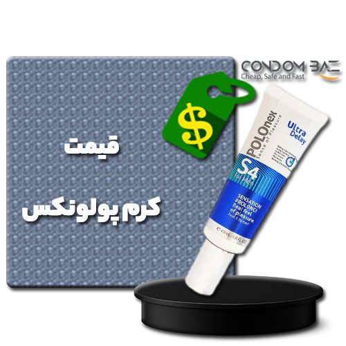 قیمت کرم پولونکس