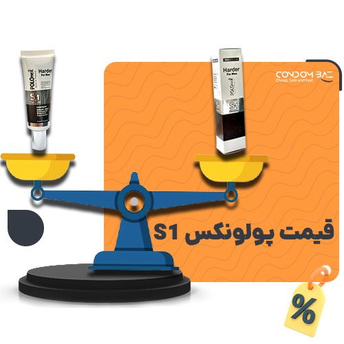 قیمت کرم پولونکس S1
