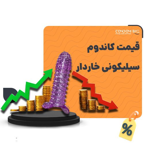 قیمت کاندوم سیلیکونی خاردار