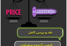 قیمت کاندوم سیلیکونی