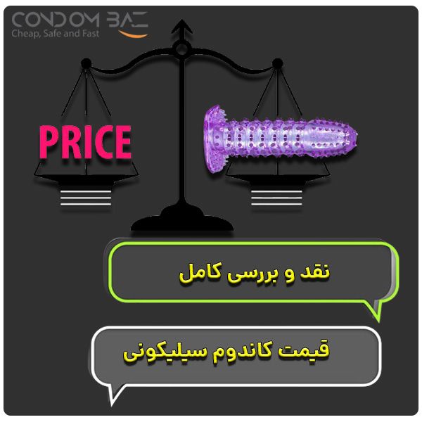 قیمت کاندوم سیلیکونی