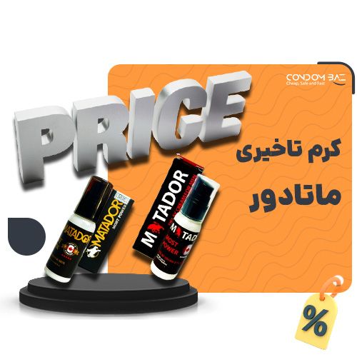 قیمت کرم ماتادور