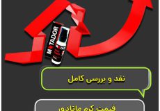 قیمت کرم ماتادور