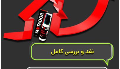 قیمت کرم ماتادور