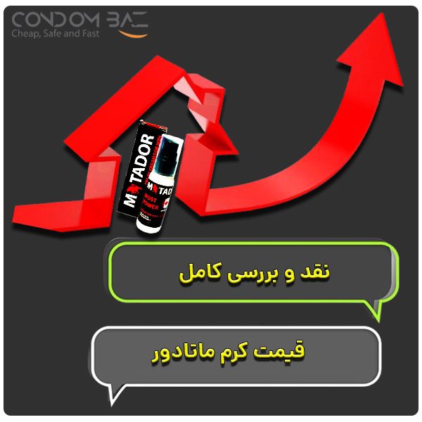 قیمت کرم ماتادور