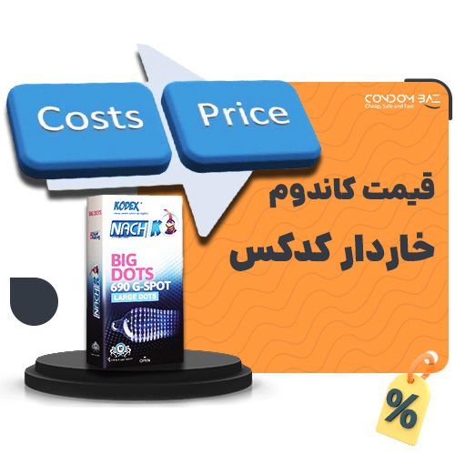 قیمت کاندوم خاردار کدکس