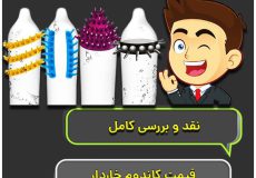 قیمت کاندوم خاردار