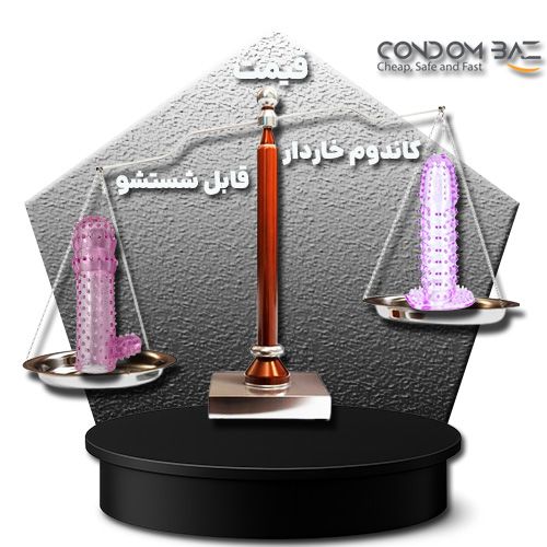 قیمت کاندوم خاردار قابل شستشو