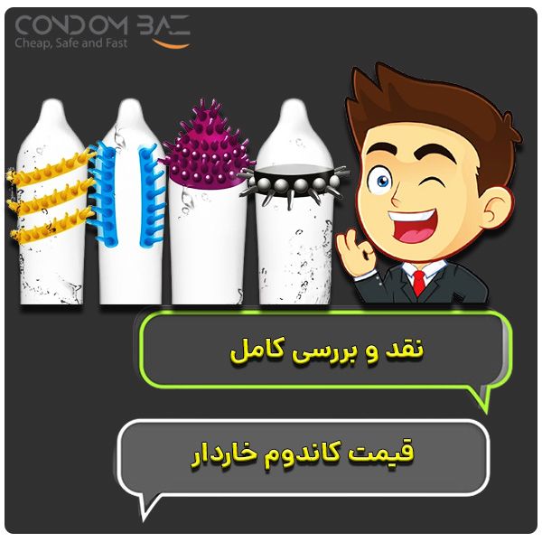 قیمت کاندوم خاردار