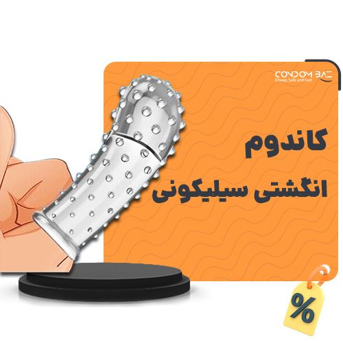 کاندوم انگشتی سیلیکونی