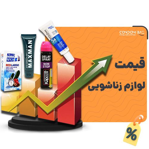 قیمت لوازم زناشویی