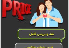 قیمت لوازم زناشویی
