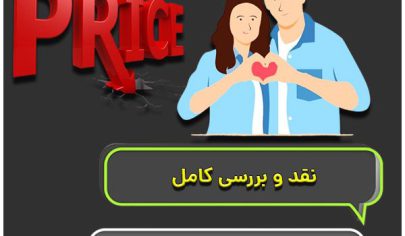 قیمت لوازم زناشویی
