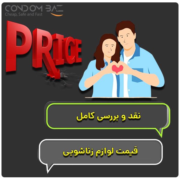 قیمت لوازم زناشویی