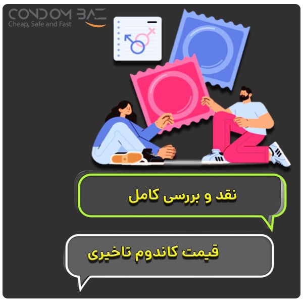 قیمت کاندوم تاخیری