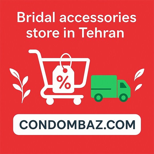 فروشگاه لوازم زناشویی در تهران