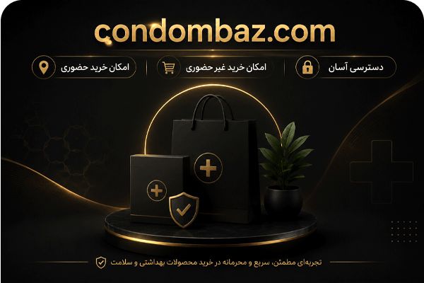 فروشگاه لوازم زناشویی در تهران