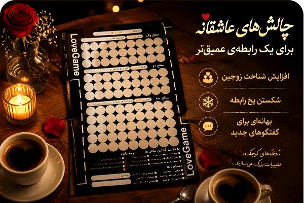 بازی زناشویی چالش