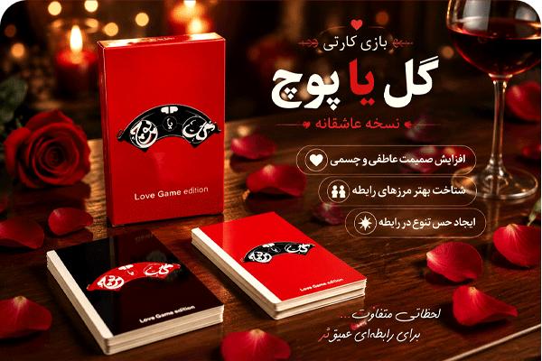 بازی زناشویی گل یا پوچ