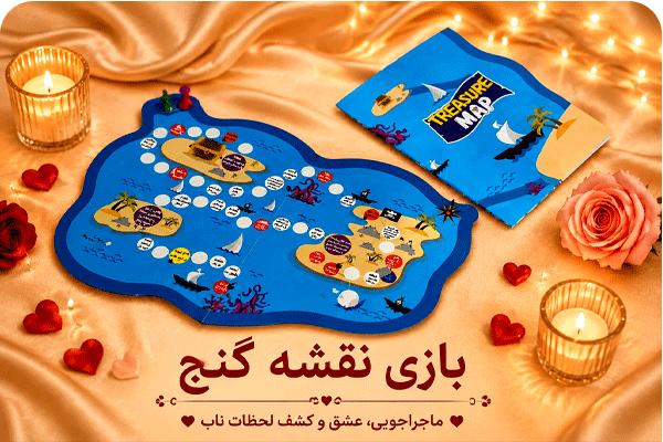 بازی زناشویی نقشه گنج