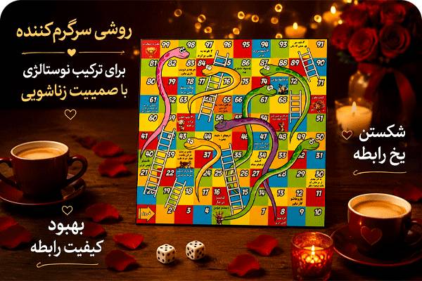 بازی مارپله زوجین