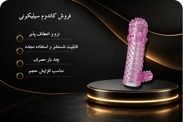 فروش کاندوم سیلیکونی