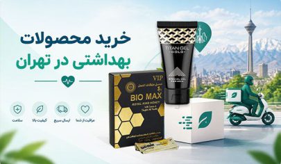 خرید محصولات زناشویی در تهران