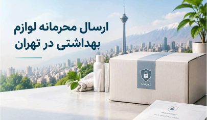 ارسال محرمانه لوازم زناشویی در تهران
