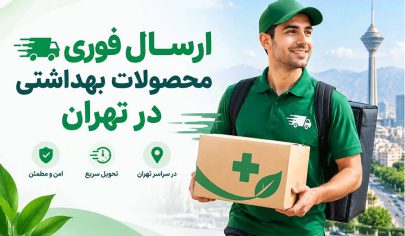 ارسال فوری لوازم زناشویی در تهران