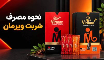 نحوه مصرف شربت ویرمان