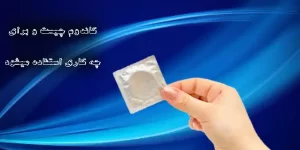 کاندوم چیست و برای چه کاری استفاده می شود